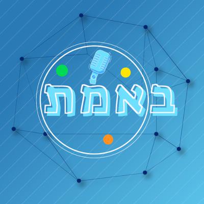 נורת אזהרה חמורה לגילאי 20-30 • עידן וולר • פרק 7