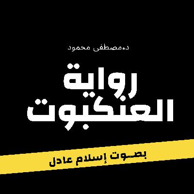 رواية العنكبوت | كــاملة