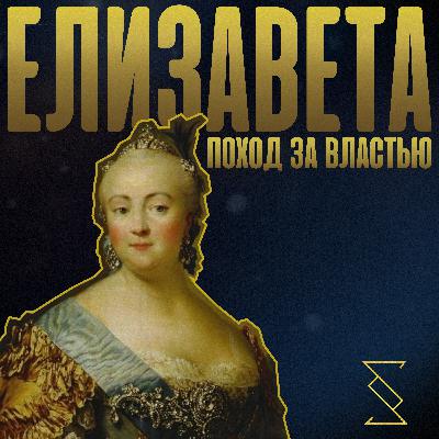 ЕЛИЗАВЕТА. ПОХОД ЗА ВЛАСТЬЮ ЕЛИЗАВЕТА. ПОХОД ЗА ВЛАСТЬЮ