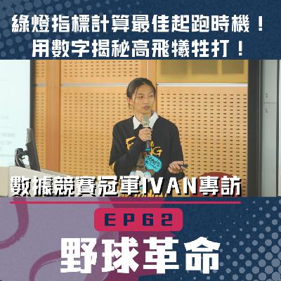 EP62 綠燈指標計算最佳起跑時機!用數字揭秘高飛犧牲打!專訪台灣棒球數據分析競賽冠軍Ivan EP62 綠燈指標計算最佳起跑時機!用數字揭秘高飛犧牲打!專訪台灣棒球數據分析競賽冠軍Ivan