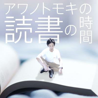 ep31-2「観光客の哲学　増強版」（東浩紀さん）-裏口から・他人の欲望・誤配/観光/憐れみ-