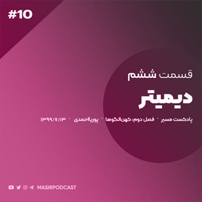 دوران کودکی و نوجوانی دیمیتر(کهن الگوی مادر)