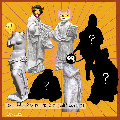 034. 过去的2021-最系列 (国内嘉宾篇)