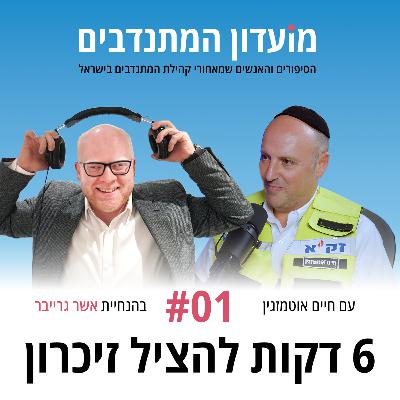 פרק 1 - 6 דקות להציל זיכרון עם חיים אוטמזגין פרק 1 - 6 דקות להציל זיכרון עם חיים אוטמזגין