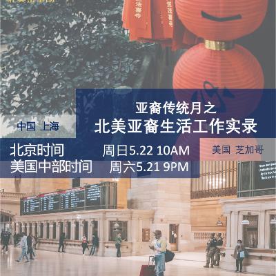 【5.22直播回听】北美华人生活工作实录