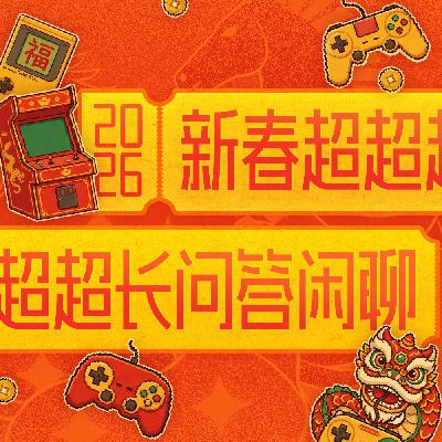 新春超超超超长问答闲聊