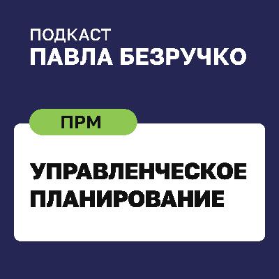 Как планировать, достигая цели и решая проблемы