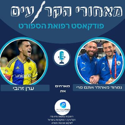 ערן זהבי- לא כל הנוצץ זהבי