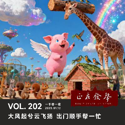 202 一千零一夜：大风起兮云飞扬 出门顺手帮一忙