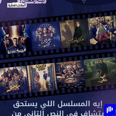 ليه رمضان 18 | إيه يستحق يتشاف في مسلسلات النص التاني من رمضان