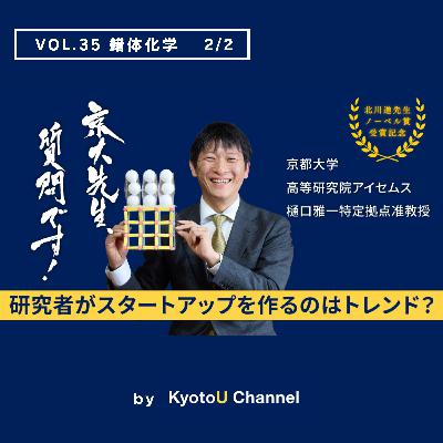 VOL35　錯体化学2/2　ノーベル化学賞記念「研究者がスタートアップを作るのはトレンド？」樋口雅一特定拠点准教授