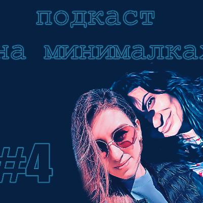 подкаст на минималках #4