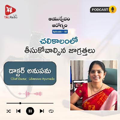 చలికాలంలో తీసుకోవాల్సిన జాగ్రత్తలు