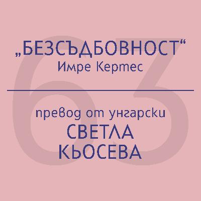 Светла Кьосева за „Безсъдбовност“ на Имре Кертес Светла Кьосева за „Безсъдбовност“ на Имре Кертес