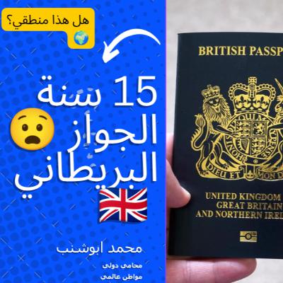 032 كيف تحصل على الجنسية البريطانية: من اليوم الأول حتى استلام جواز سفرك