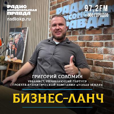 Григорий Соломин: «16 городов миллионников генерируют 30 % ВВП  нашей страны»