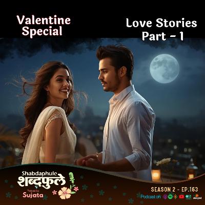 VALENTINE SPECIAL❤️ प्रेमकथा | Marathi Love Stories - PART 1 | S2 EP.163 | SHABDAPHULE BY SUJATA