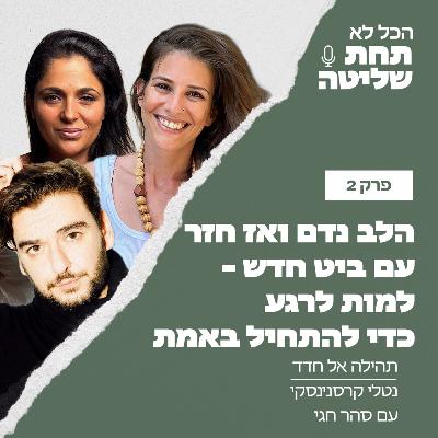 פרק 2 - הלב נדם ואז חזר עם ביט חדש - למות לרגע כדי להתחיל באמת עם סהר חגי
