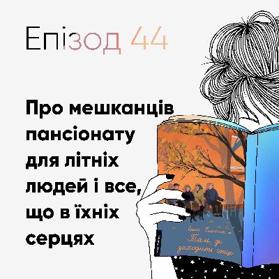 Епізод #44 про книжку "Там, де заходить сонце" Олени Пшеничної