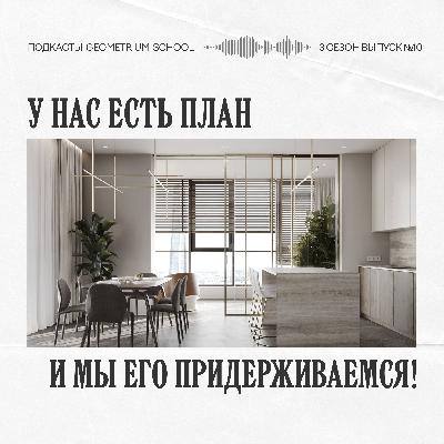 У нас есть план и мы его придерживаемся \\ Ingrad