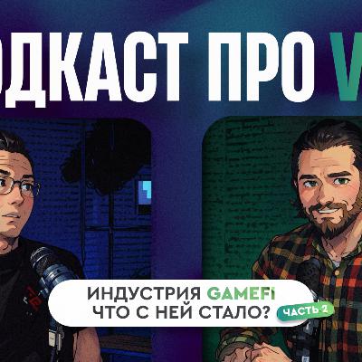 подкаст про VSЁ c Мамкиным инвестором | история GameFi, работа с фондами и Magic Alchemy. Часть 2