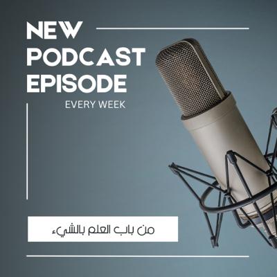 من باب العلم بالشيء | حكاية أقدم هواية | أحمد فوده من باب العلم بالشيء | حكاية أقدم هواية | أحمد فوده