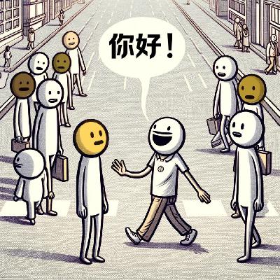 飞机云004： 当你走在路上有人冲你喊你好，你会觉得受到歧视了吗？