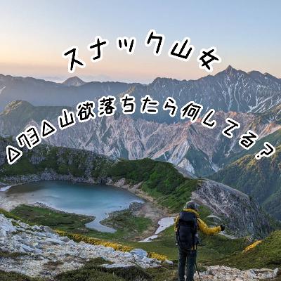 △73△山欲落ちたら何してる？