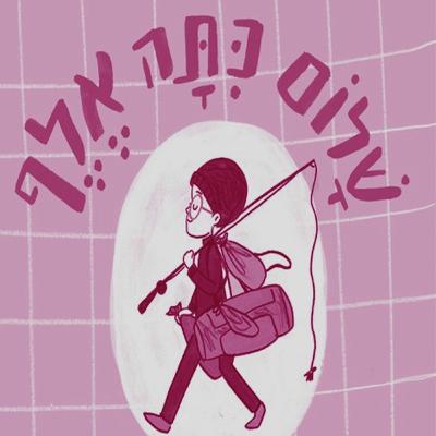 לא מה שכולם