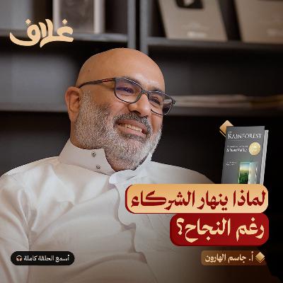 الغابة المطيرة: سبب انهيار أعظم الشراكات في العالم | بودكاست غلاف