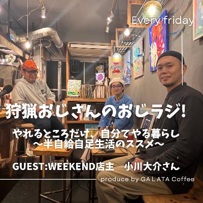 #15【ゲスト】小川大介さん（自家焙煎喫茶WEEKEND）