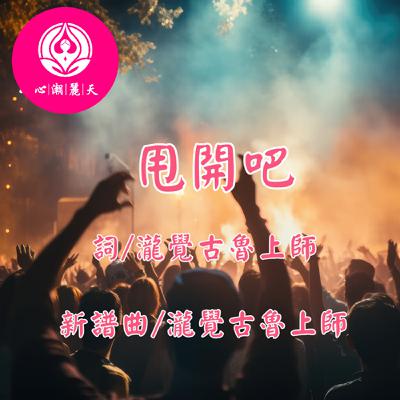 甩開吧 我可以.Shake It Off(Taylor Swift)-心潮神曲