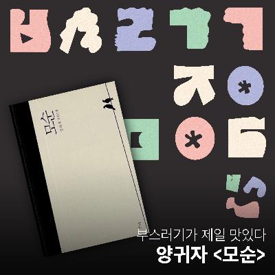 Ep.28 양귀자 선생님 그게 모순 말씀이세요 [부스러기가 제일 맛있다]