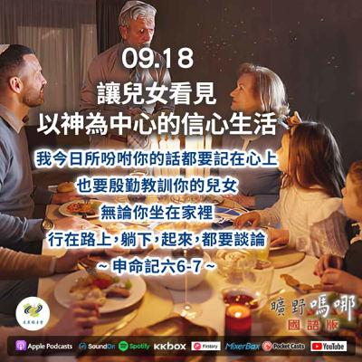 曠野嗎哪-讓兒女看見以神為中心的信心生活