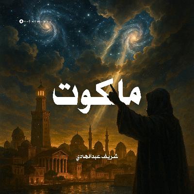رواية ملكوت (4-4) | شريف عبد الهادي