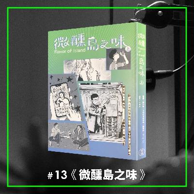 #13 在微醺中體驗最安心的逃跑，看見台灣才有的「行腳漫畫」—— 《微醺島之味》《杯底不養金魚》