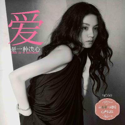 80.和演员春夏一起的心声特辑：爱是一种决心