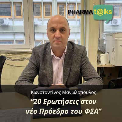 PharmaTalks - 20 Ερωτησεις στον νέο Πρόεδρο του ΦΣΑ