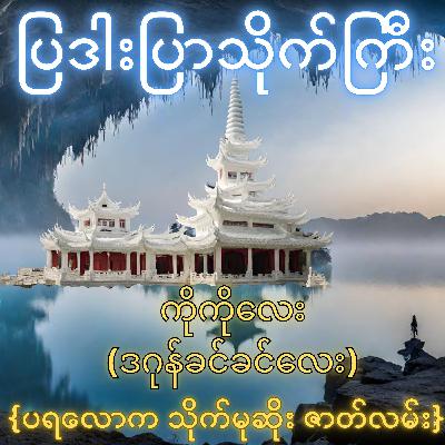 ပြဒါးပြာသိုက်ကြီး - ကိုကိုလေး(ဒဂုန်ခင်ခင်လေး) | ပရလောက သိုက်မုဆိုး ဇာတ်လမ်း | Myanmar Audiobook