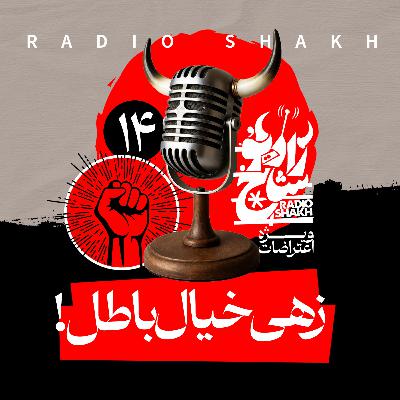 رادیو شاخ با فرشید منافی | فصل دوم اپیزود ۱۴ | زهی خیال باطل رادیو شاخ با فرشید منافی | فصل دوم اپیزود ۱۴ | زهی خیال باطل