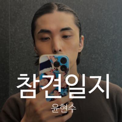 4회 - 베를린 1년 차의 현수씨와 나눈 삶의 태도와 고민들