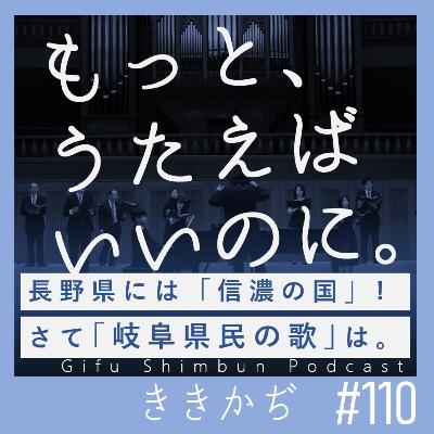 #110 「だめっすよ歌えなきゃ」▼ぎふは木の国山の国…全く歌われない「岐阜県民の歌」を郷土のアンセムとして再興する道筋を探る回。あなたの県では歌ってますか?地ポ連のみなさーん!▲ #110 「だめっすよ歌えなきゃ」▼ぎふは木の国山の国…全く歌われない「岐阜県民の歌」を郷土のアンセムとして再興する道筋を探る回。あなたの県では歌ってますか?地ポ連のみなさーん!▲