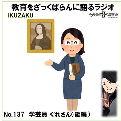 No.137:「学芸員 ぐれさん🖼」とざっくばらんに語る(後編) No.137:「学芸員 ぐれさん🖼」とざっくばらんに語る(後編)