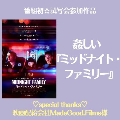 【映画紹介】姦しい『ミッドナイト・ファミリー』オンライン試写 【映画紹介】姦しい『ミッドナイト・ファミリー』オンライン試写
