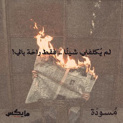 ٢٦ - لم يُكلفني شيئًا  ..  فقط راحَة بالي!