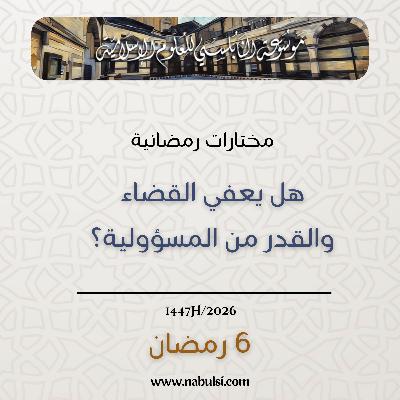 مختارات رمضانية : 06 - هل يعفي القضاء والقدر من المسؤولية؟