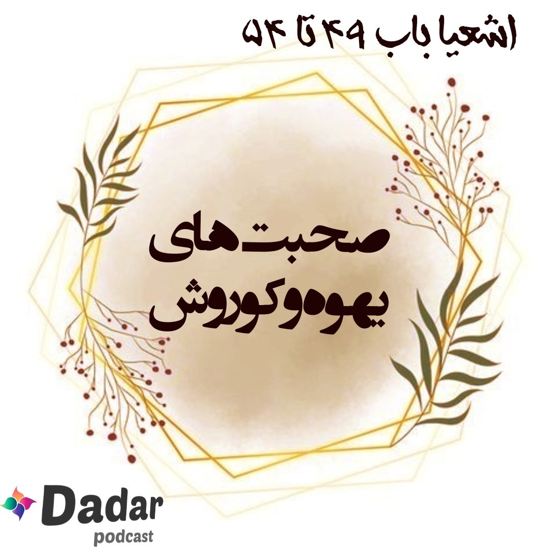 اشعیا (باب 49 تا 54)