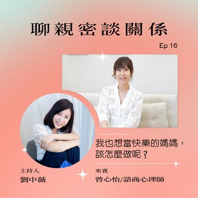 【聊親密談關係】我也想當快樂的媽媽，該怎麼做呢？ft.曾心怡/諮商心理師