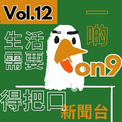 【得把口9up】|Vol.12 一週柒事回顧↩️瞬間看柒頭(時事台第一期) 【得把口9up】|Vol.12 一週柒事回顧↩️瞬間看柒頭(時事台第一期)