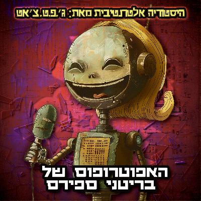 טעות היסטורית | פרק 7 | האפוטרופוס של בריטני ספירס טעות היסטורית | פרק 7 | האפוטרופוס של בריטני ספירס